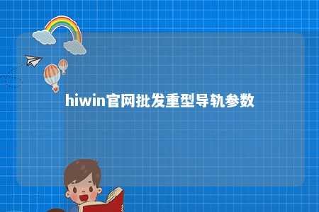 hiwin官网批发重型导轨参数
