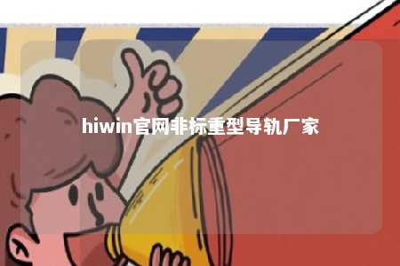 hiwin官网非标重型导轨厂家