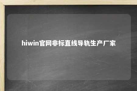 hiwin官网非标直线导轨生产厂家