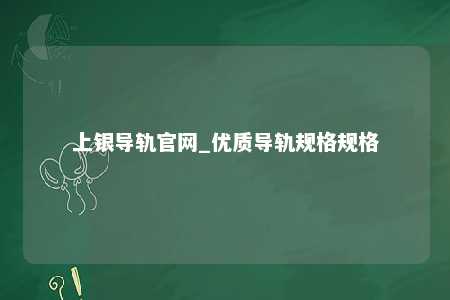 上银导轨官网_优质导轨规格规格