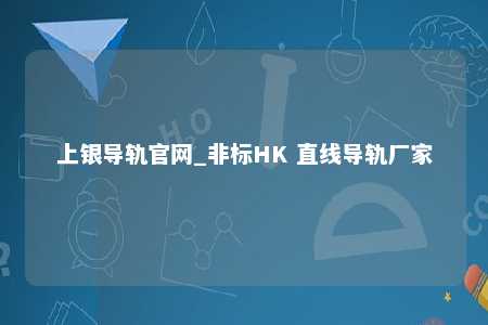 上银导轨官网_非标HK 直线导轨厂家