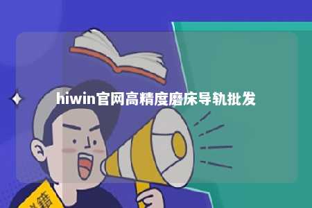 hiwin官网高精度磨床导轨批发