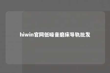 hiwin官网低噪音磨床导轨批发