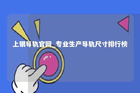 上银导轨官网_专业生产导轨尺寸排行榜