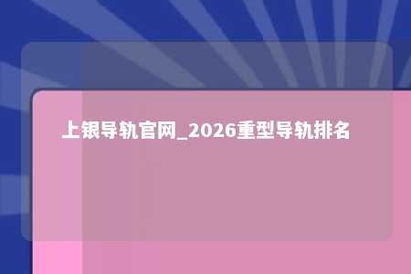 上银导轨官网_2026重型导轨排名