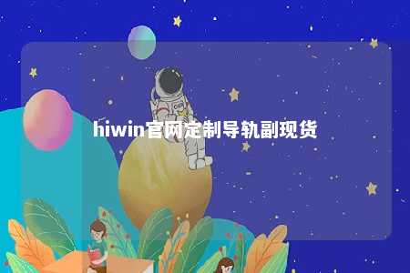 hiwin官网定制导轨副现货