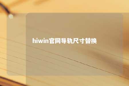 hiwin官网导轨尺寸替换