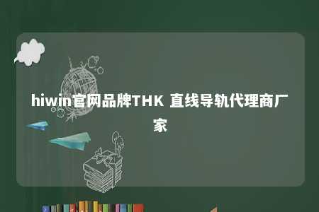 hiwin官网品牌THK 直线导轨代理商厂家
