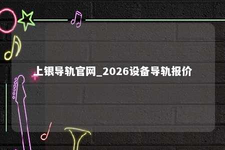 上银导轨官网_2026设备导轨报价