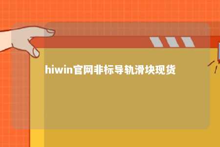 hiwin官网非标导轨滑块现货
