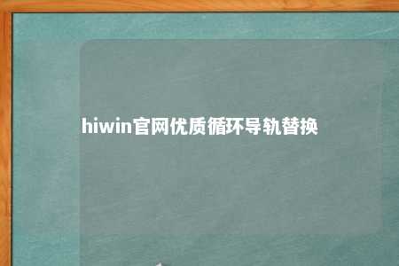 hiwin官网优质循环导轨替换