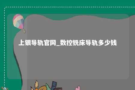 上银导轨官网_数控铣床导轨多少钱