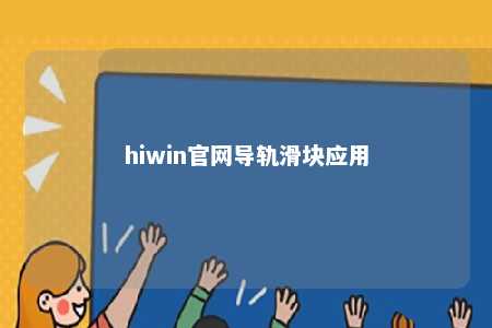 hiwin官网导轨滑块应用