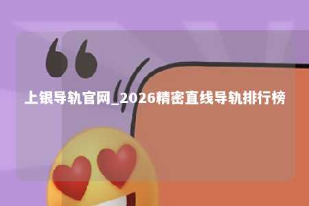 上银导轨官网_2026精密直线导轨排行榜