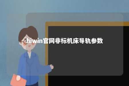 hiwin官网非标机床导轨参数