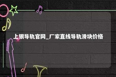 上银导轨官网_厂家直线导轨滑块价格