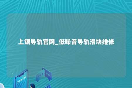 上银导轨官网_低噪音导轨滑块维修