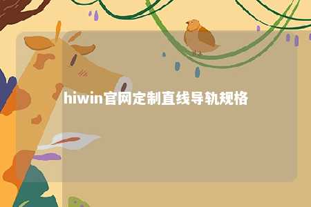 hiwin官网定制直线导轨规格