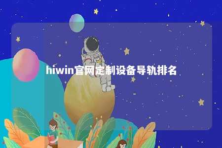 hiwin官网定制设备导轨排名