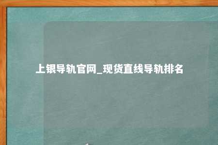 上银导轨官网_现货直线导轨排名