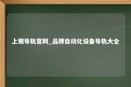 上银导轨官网_品牌自动化设备导轨大全