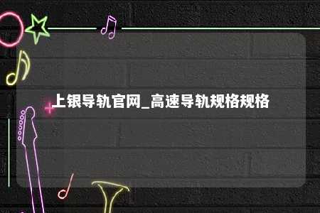 上银导轨官网_高速导轨规格规格