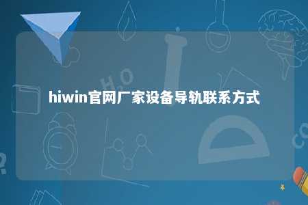 hiwin官网厂家设备导轨联系方式