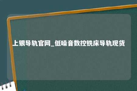 上银导轨官网_低噪音数控铣床导轨现货