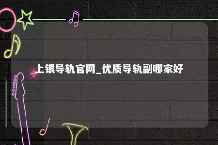 上银导轨官网_优质导轨副哪家好