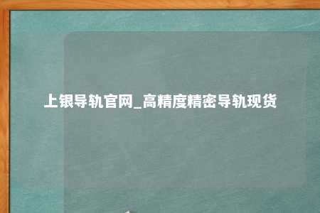 上银导轨官网_高精度精密导轨现货