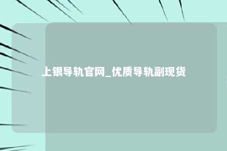 上银导轨官网_优质导轨副现货