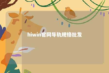 hiwin官网导轨规格批发