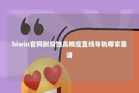 hiwin官网耐腐蚀高精度直线导轨哪家靠谱