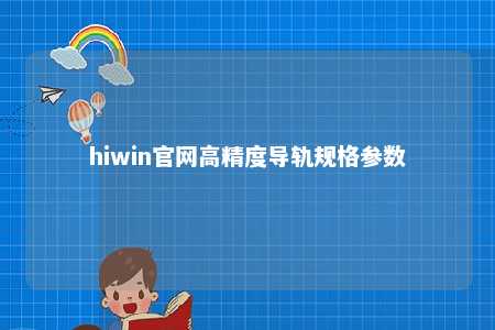 hiwin官网高精度导轨规格参数