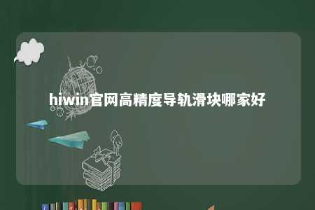 hiwin官网高精度导轨滑块哪家好