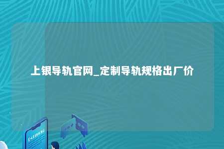 上银导轨官网_定制导轨规格出厂价