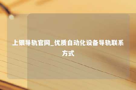 上银导轨官网_优质自动化设备导轨联系方式