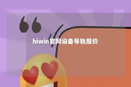 hiwin官网设备导轨报价