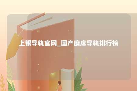 上银导轨官网_国产磨床导轨排行榜