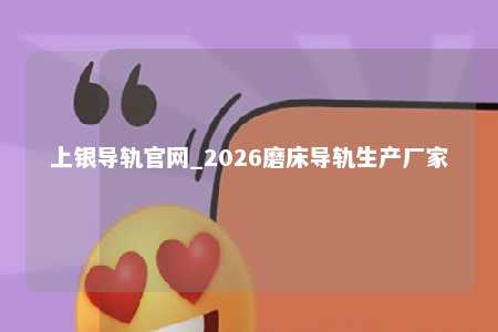 上银导轨官网_2026磨床导轨生产厂家