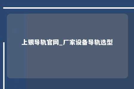 上银导轨官网_厂家设备导轨选型