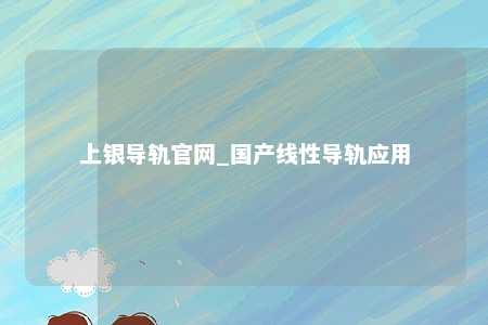 上银导轨官网_国产线性导轨应用