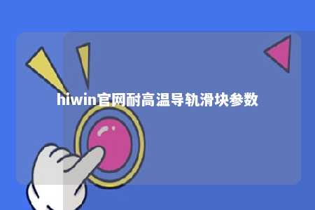 hiwin官网耐高温导轨滑块参数