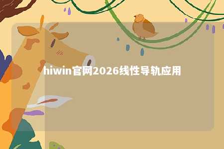 hiwin官网2026线性导轨应用