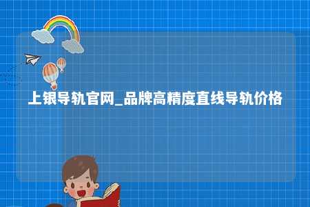 上银导轨官网_品牌高精度直线导轨价格