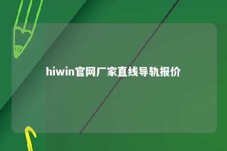 hiwin官网厂家直线导轨报价