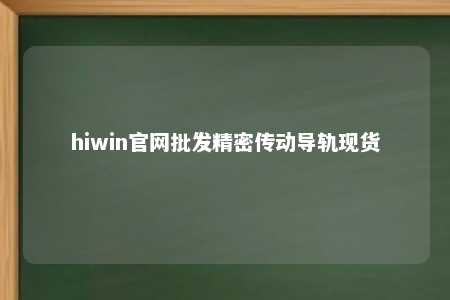 hiwin官网批发精密传动导轨现货