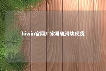 hiwin官网厂家导轨滑块现货
