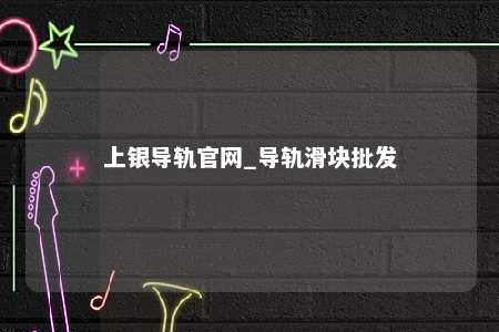 上银导轨官网_导轨滑块批发