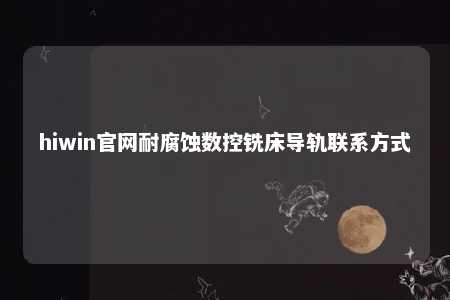 hiwin官网耐腐蚀数控铣床导轨联系方式